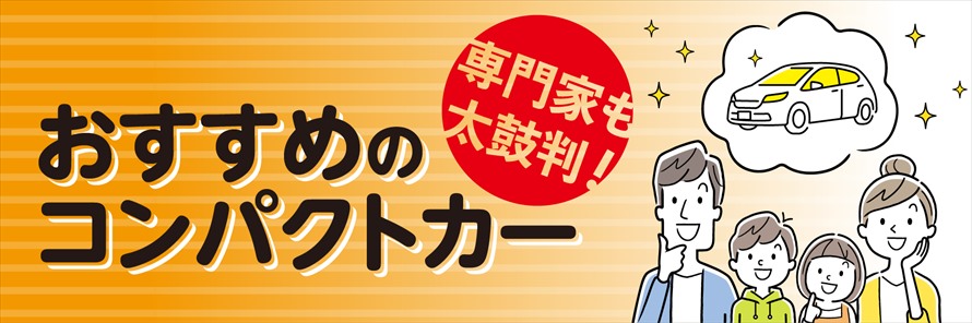 2023年版】コンパクトカーの専門家おすすめはコレ！人気